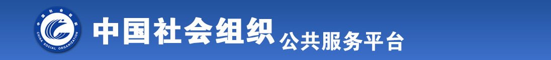 我的逼喷水了视频全国社会组织信息查询